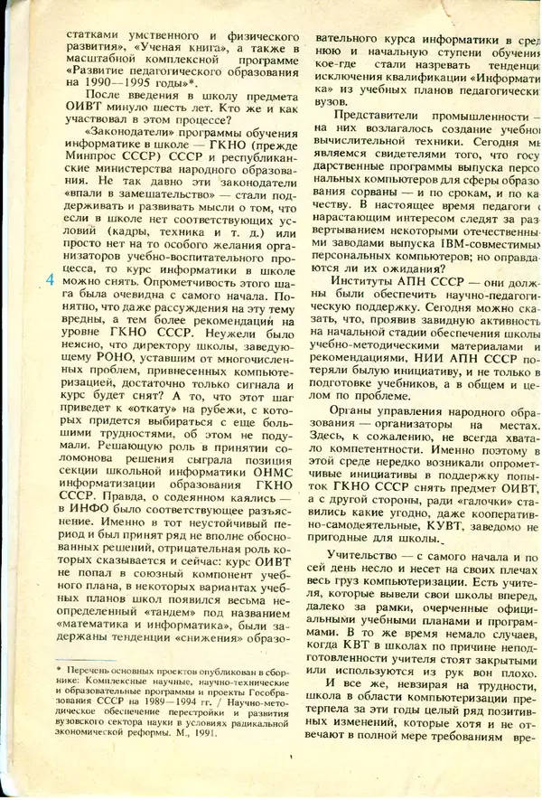 КулЛиб.   журнал «Информатика и образование» - Информатика и образование 1991 №06. Страница № 6