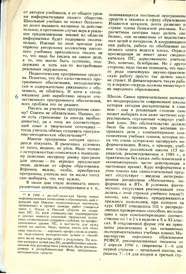 КулЛиб.   журнал «Информатика и образование» - Информатика и образование 1991 №06. Страница № 8
