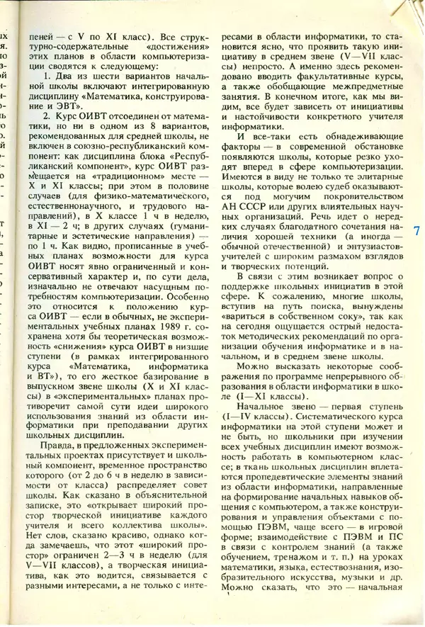 КулЛиб.   журнал «Информатика и образование» - Информатика и образование 1991 №06. Страница № 9