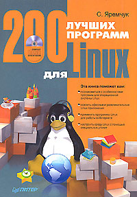 200 лучших программ для Linux (fb2)