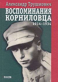 Воспоминания корниловца: 1914-1934 (fb2)
