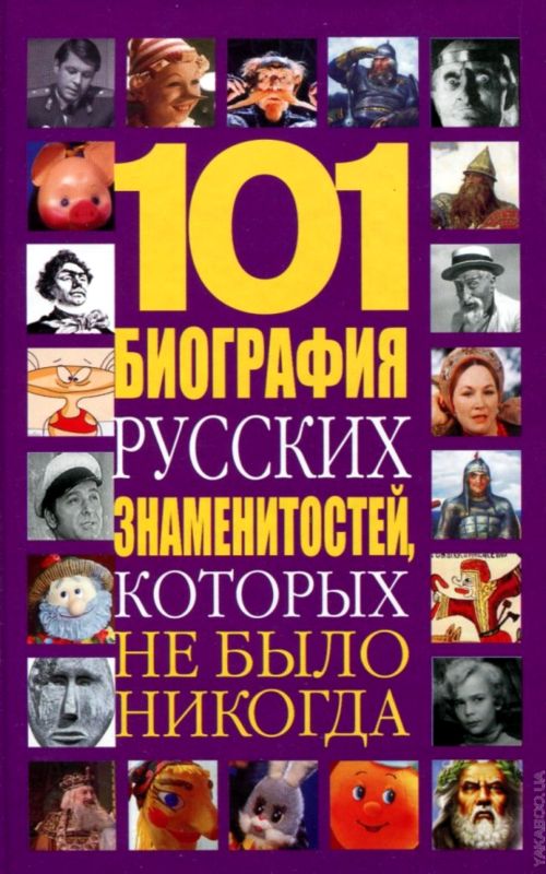 101 биография русских знаменитостей, которых не было никогда (fb2)