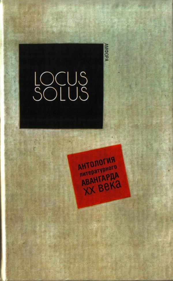 Locus Solus. Антология литературного авангарда XX века (fb2)
