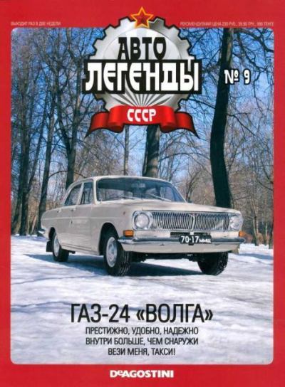 ГАЗ-24 "Волга" (epub)