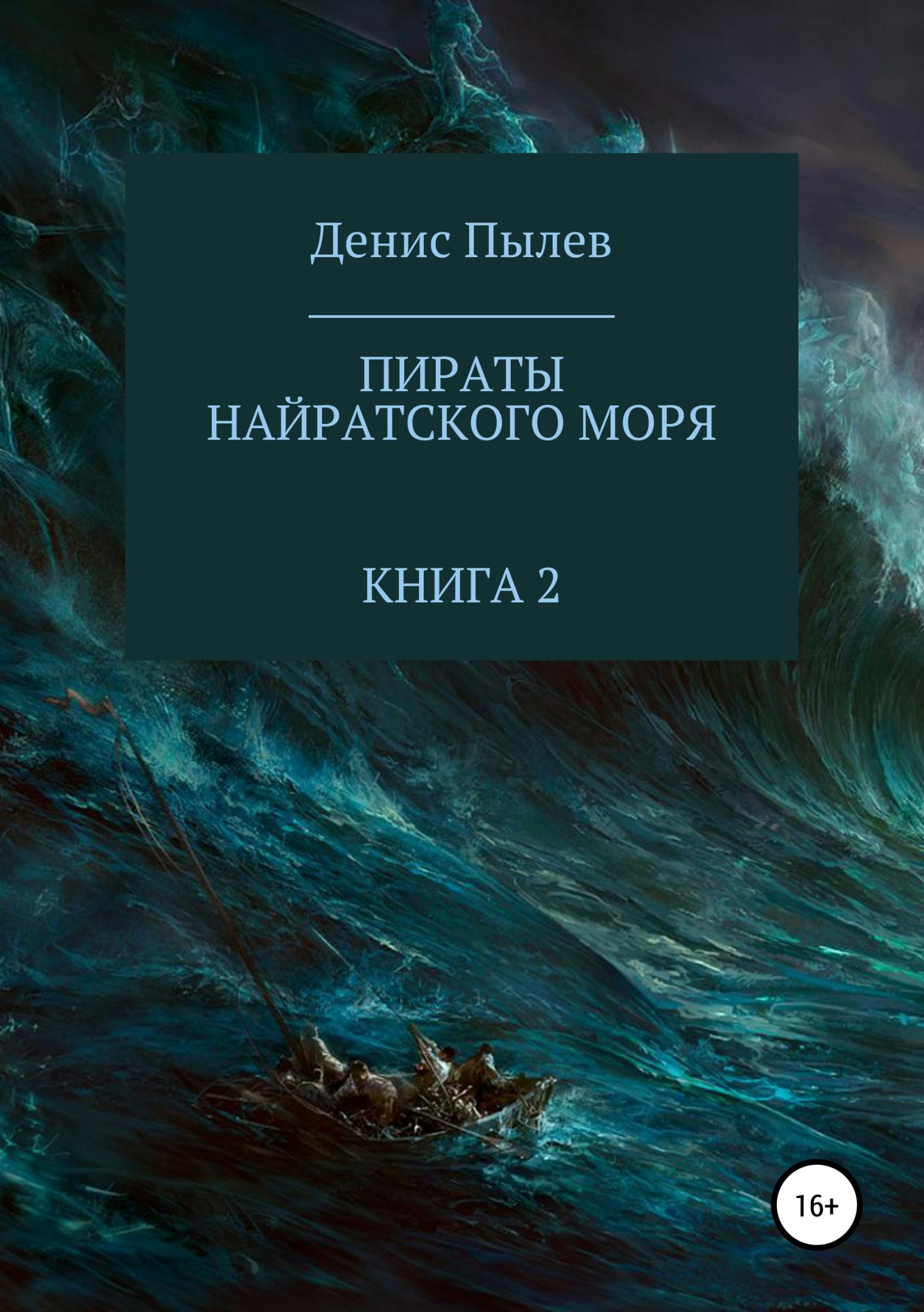 Пираты Найратского моря. Книга 2 (fb2)