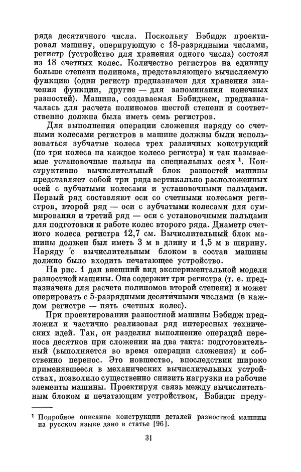 КулЛиб. Игорь Алексеевич Апокин - Чарльз Бэбидж (1791-1871). Страница № 32