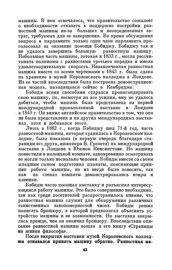 КулЛиб. Игорь Алексеевич Апокин - Чарльз Бэбидж (1791-1871). Страница № 44