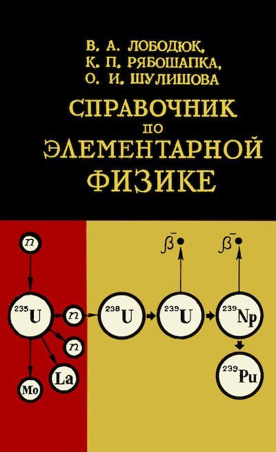 Справочник по элементарной физике (djvu)