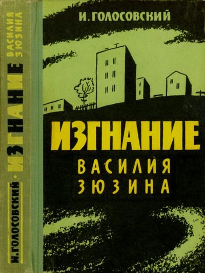 Изгнание Василия Зюзина (pdf)