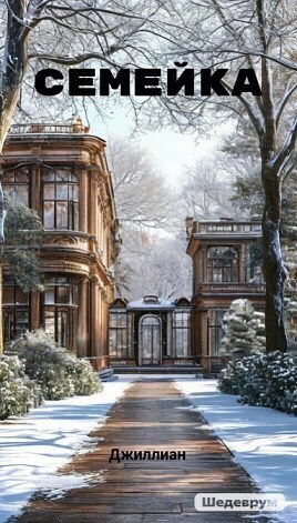 Семейка (СИ) (fb2)