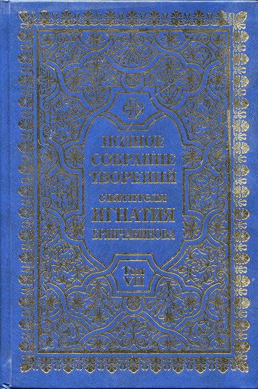 Полное собрание творений. Том 7 (fb2)