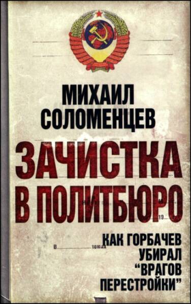 Зачистка в Политбюро. Как Горбачев убирал «врагов перестройки» (fb2)