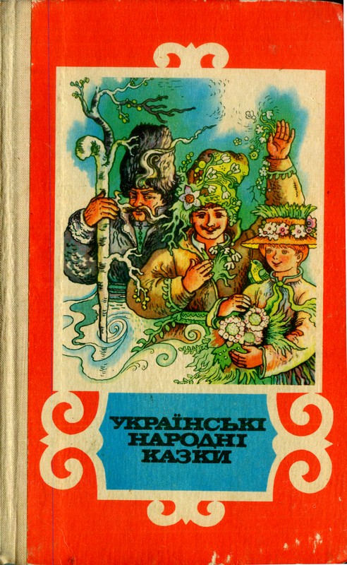 Українські народні казки (fb2)