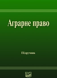 Аграрне право України: Підручник для студентів юридичних спеціальностей вищих закладів освіти (fb2)