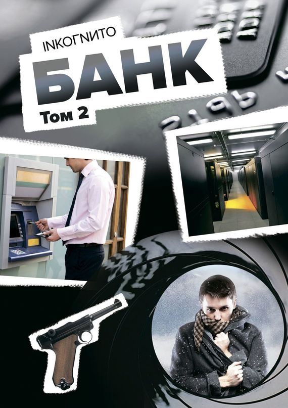 Банк. Том 2 (fb2)