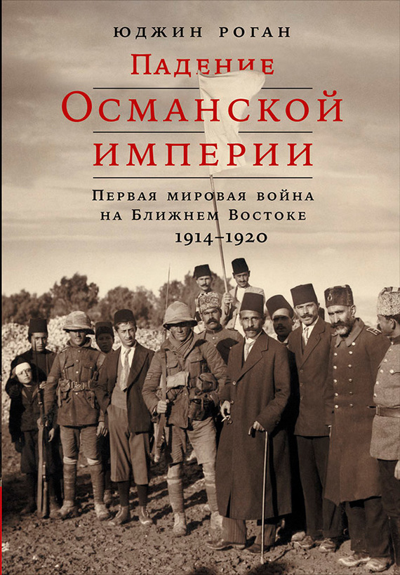 Падение Османской империи (fb2)
