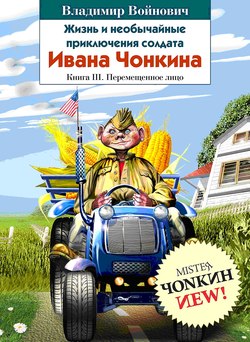 Жизнь и необычайные приключения солдата Ивана Чонкина. Перемещенное лицо (fb2)