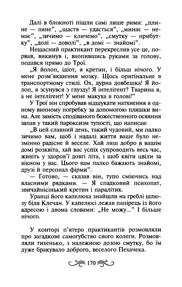КулЛиб. Ярослав  Гашек - Ідилія в пеклі. Страница № 170
