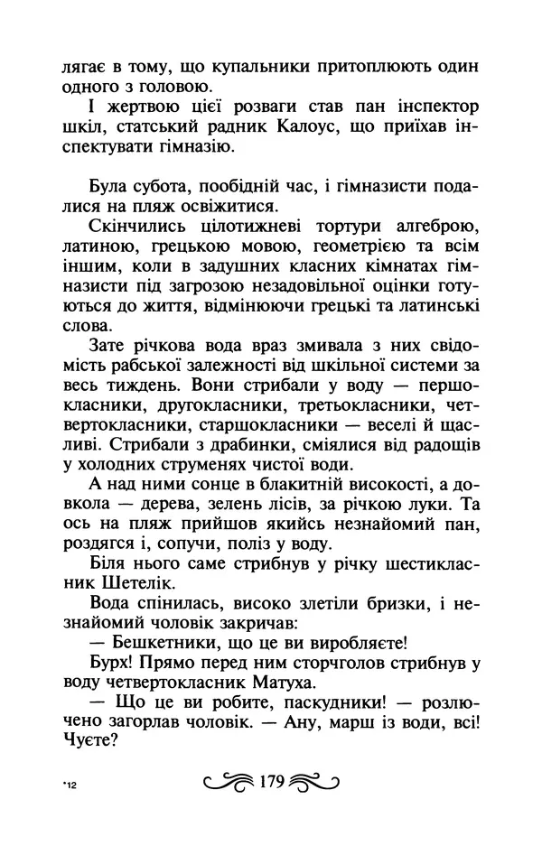 КулЛиб. Ярослав  Гашек - Ідилія в пеклі. Страница № 179