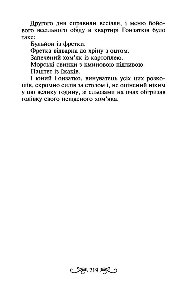 КулЛиб. Ярослав  Гашек - Ідилія в пеклі. Страница № 219