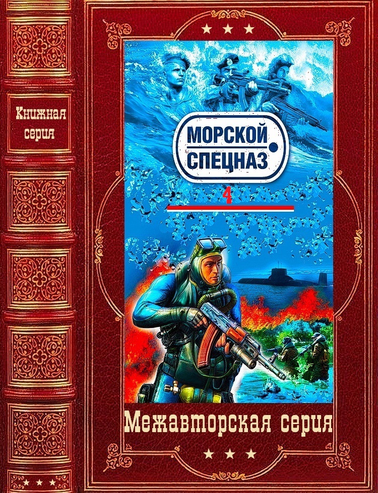 Морской спецназ-4. Компиляция. Книги 1-19 (80-98) (fb2)