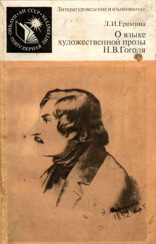 О языке художественной прозы Н.В.Гоголя: (Искусство повествования) (djvu)