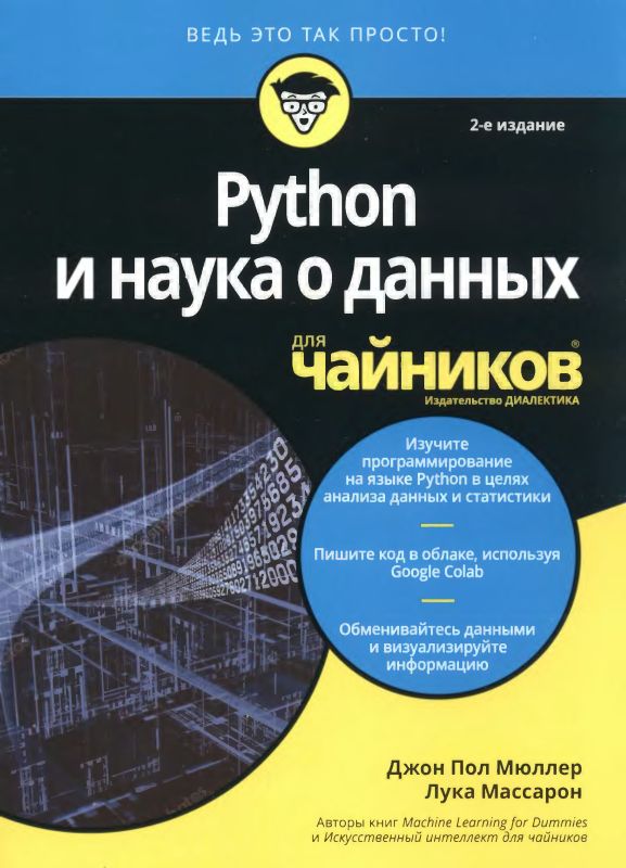 Python и наука о данных для чайников (djvu)