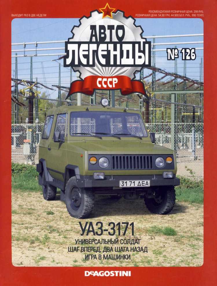 УАЗ-3171. Журнал «Автолегенды СССР». Иллюстрация 1