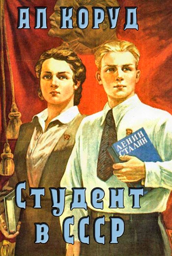 Студент в СССР (fb2)