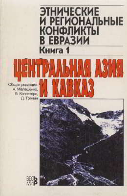 Этнические и региональные конфликты в Евразии: Книга 1. Центральная Азия и Кавказ (djvu)