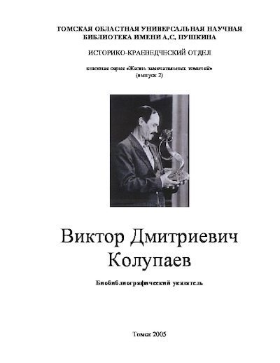 Виктор Дмитриевич Колупаев. Биобиблиографический указатель (pdf)