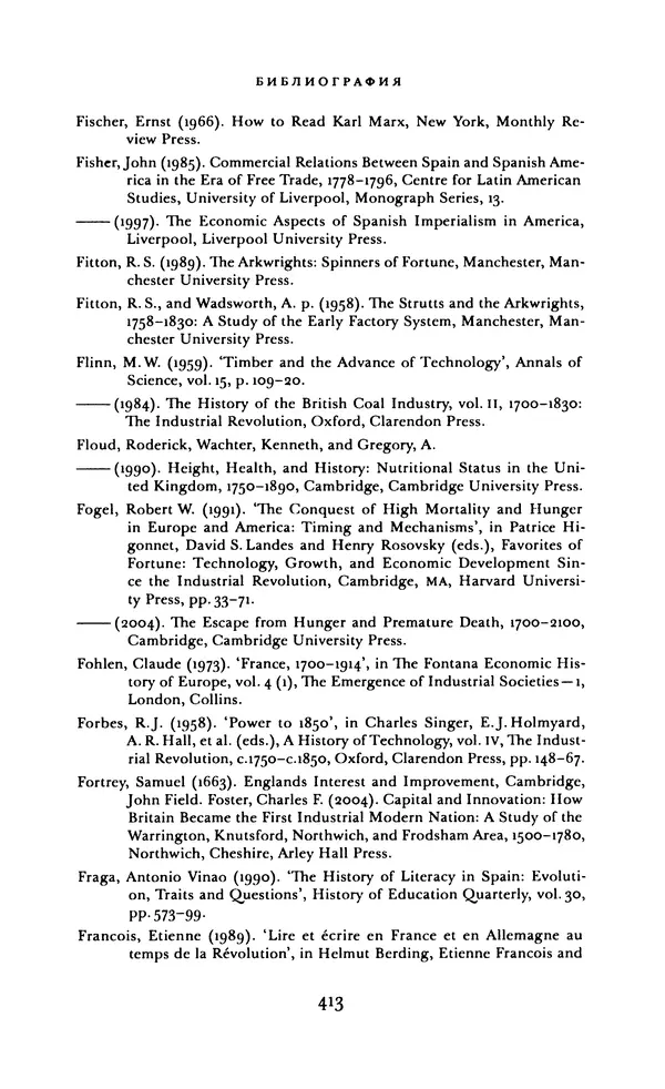 КулЛиб. Роберт Г. Аллен - Британская промышленная революция в глобальной картине мира. Страница № 413
