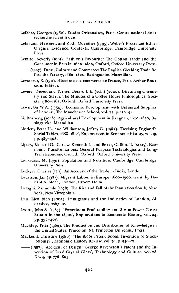 КулЛиб. Роберт Г. Аллен - Британская промышленная революция в глобальной картине мира. Страница № 422