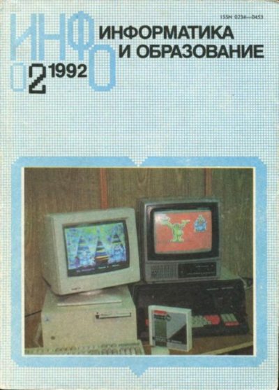 Информатика и образование 1992 №02 (djvu)
