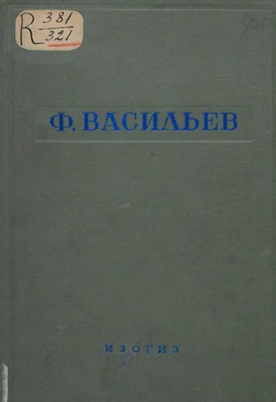 Ф. Васильев (pdf)