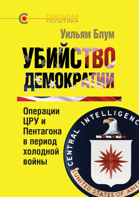 Убийство демократии: операции ЦРУ и Пентагона в период холодной войны (fb2)