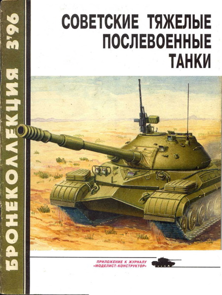 Бронеколлекция 1996 № 03 (6) Советские тяжелые послевоенные танки (fb2)