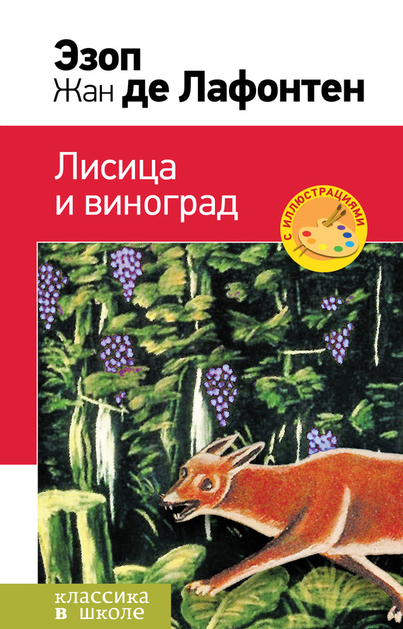 Лисица и виноград (сборник) (fb2)