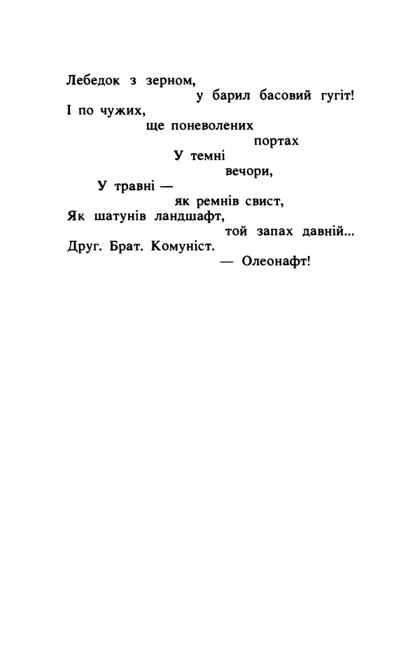 КулЛиб. Майк  Йогансен - Поезії (вид. 1989 р.). Страница № 154