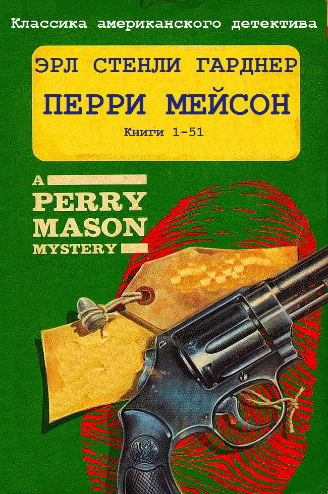 Цикл романов "Перри Мейсон". Компиляция. Книги 1-51 (fb2)