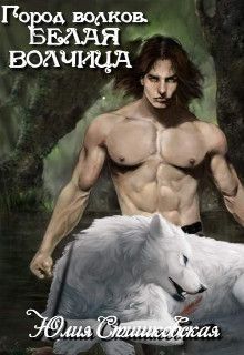 Белая волчица (fb2)