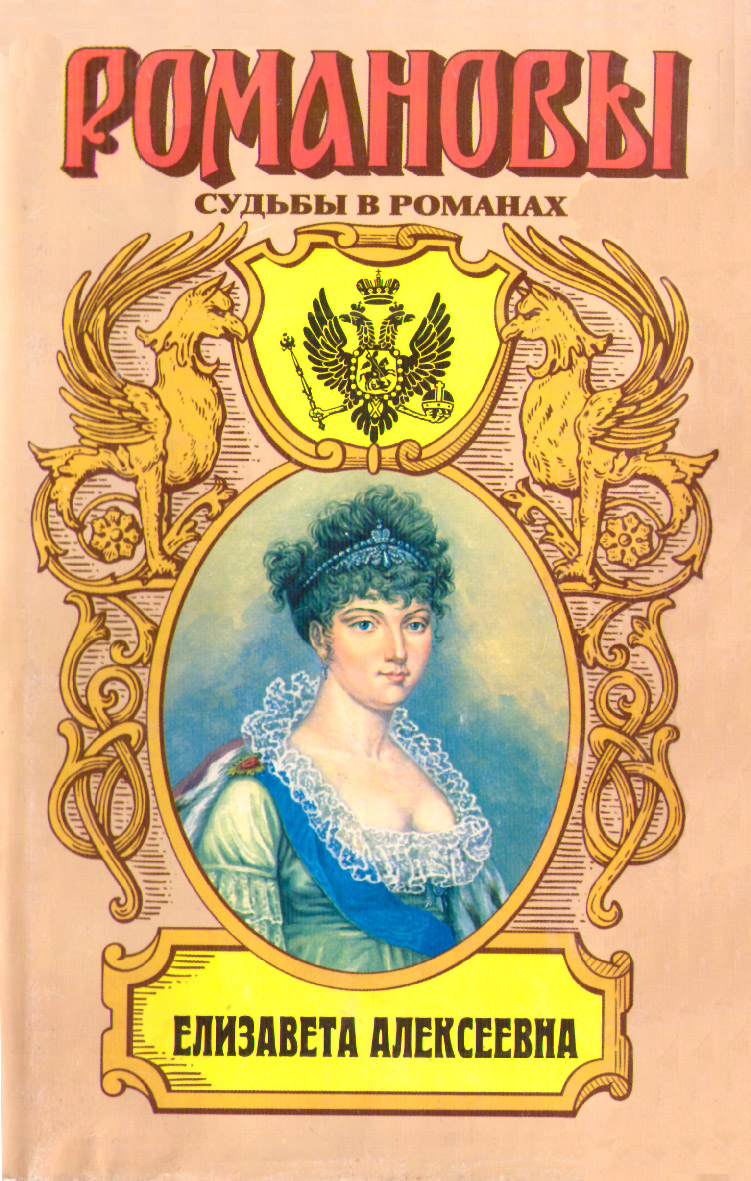 Елизавета Алексеевна: Тихая императрица (fb2)