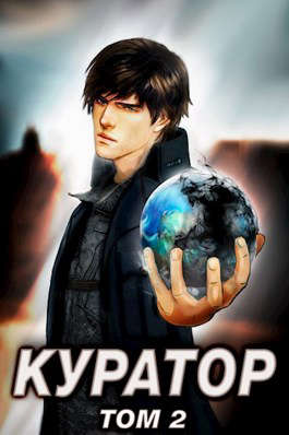 Куратор. Том 2 (fb2)