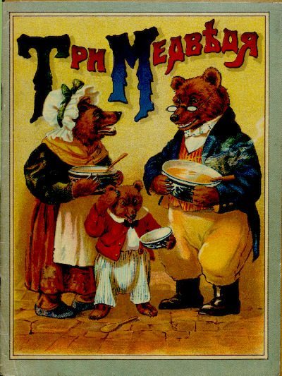 Три медведя, или Приключение маленькой девочки (pdf)