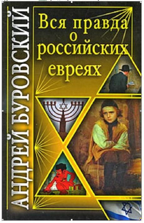 Вся правда о российских евреях (fb2)