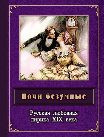 Ночи безумные. Русская любовная лирика XIX века (fb2)
