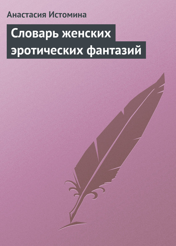 Словарь женских эротических фантазий (fb2)