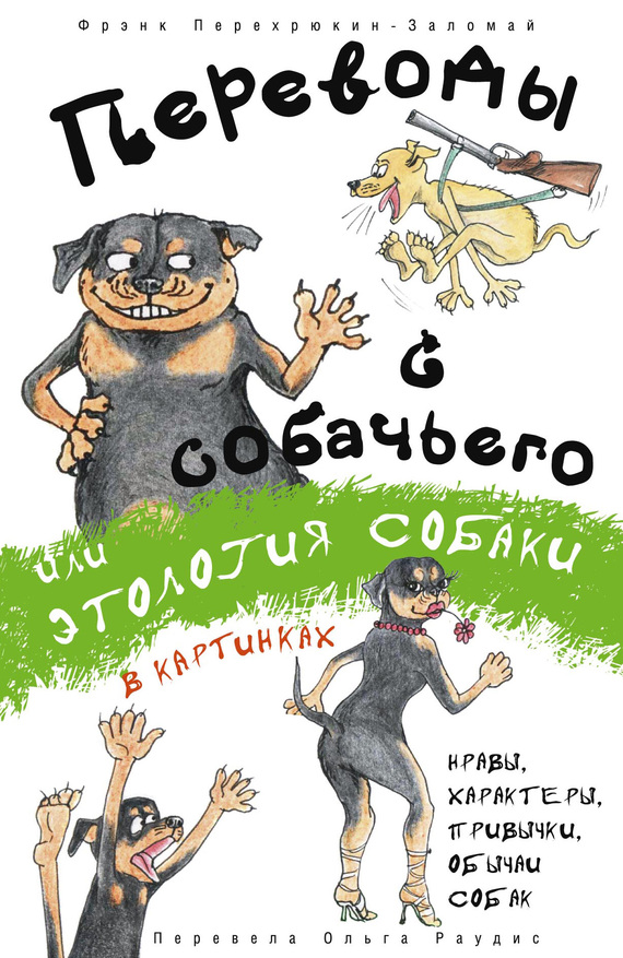 Переводы с собачьего, или Этология собаки в картинках (fb2)