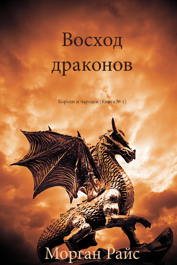 Восход драконов (fb2)