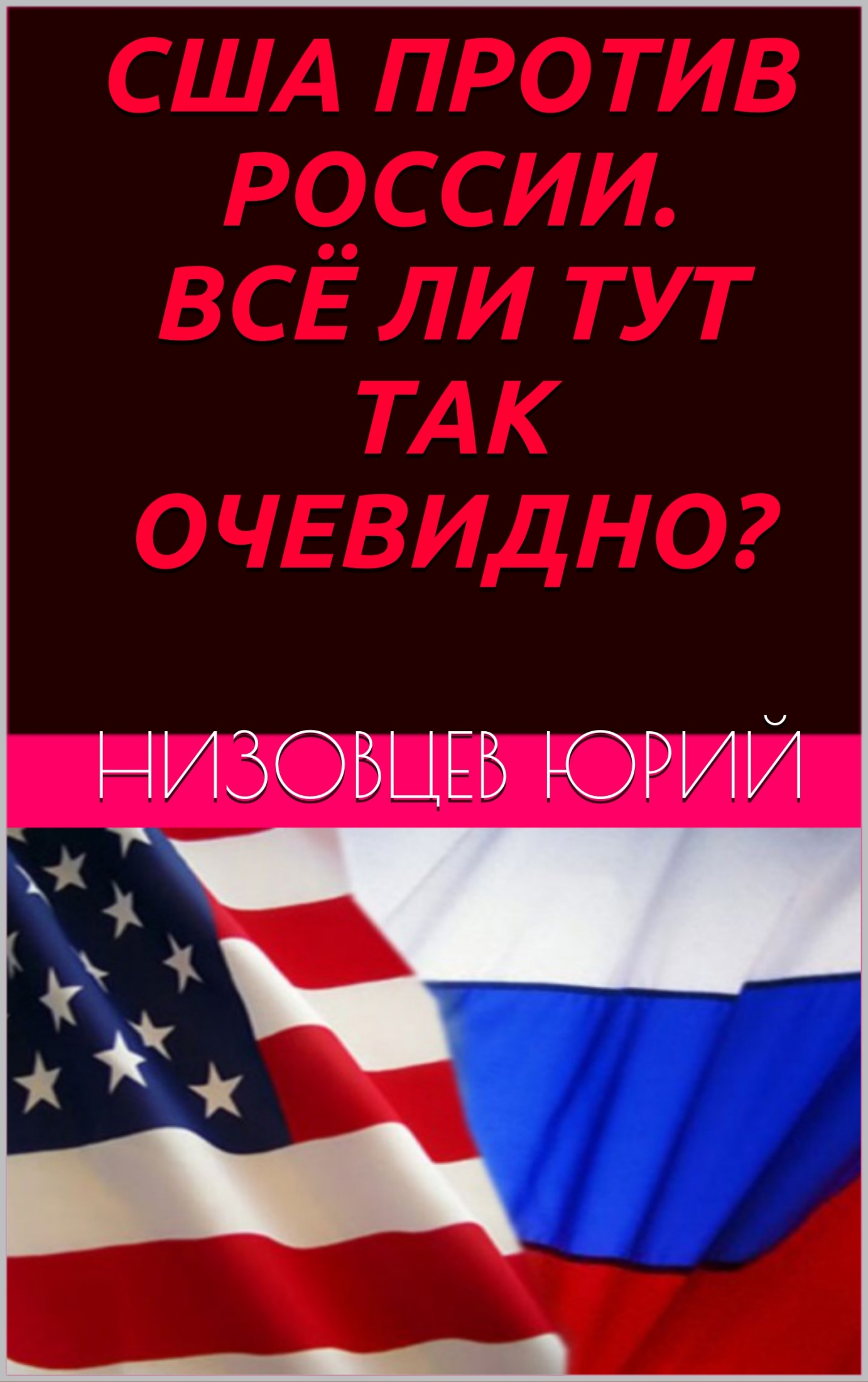 США против России. Всё ли тут так очевидно? (fb2)